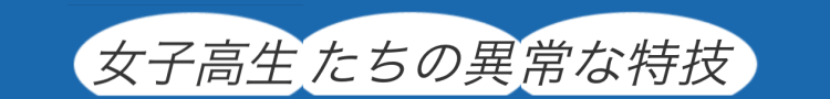 女子高生たちの異常な特技