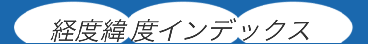 経度緯度インデックス